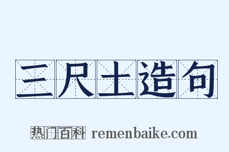 三尺土造句是什么意思的图片